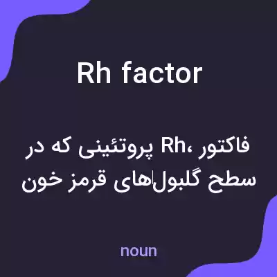 معنی rh factor به فارسی معنی rh factor به فارسی