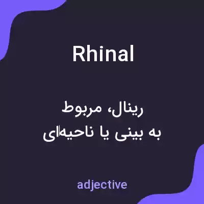 معنی rhinal به فارسی معنی rhinal به فارسی