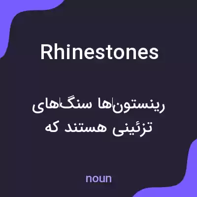 معنی rhinestones به فارسی معنی rhinestones به فارسی