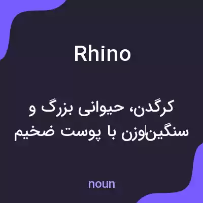 معنی rhino به فارسی معنی rhino به فارسی