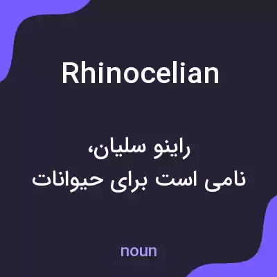 معنی rhinocelian به فارسی معنی rhinocelian به فارسی