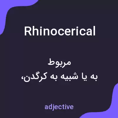 معنی rhinocerical به فارسی معنی rhinocerical به فارسی