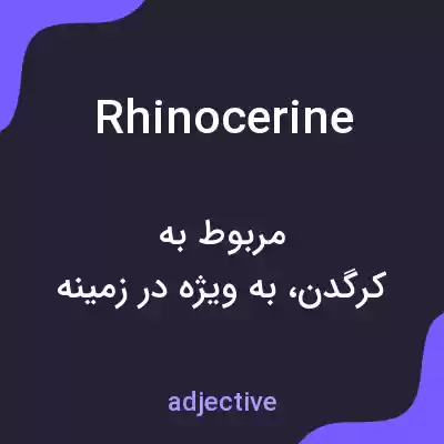 معنی rhinocerine به فارسی معنی rhinocerine به فارسی