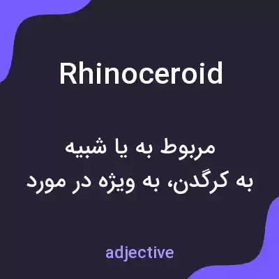 معنی rhinoceroid به فارسی معنی rhinoceroid به فارسی