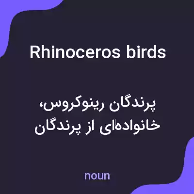 معنی rhinoceros birds به فارسی معنی rhinoceros birds به فارسی