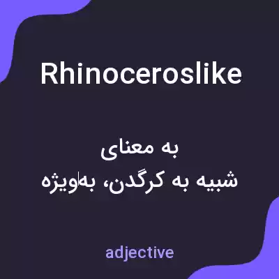 معنی rhinoceroslike به فارسی معنی rhinoceroslike به فارسی