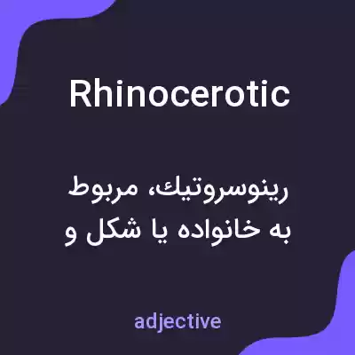 معنی rhinocerotic به فارسی معنی rhinocerotic به فارسی
