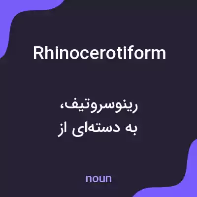 معنی rhinocerotiform به فارسی معنی rhinocerotiform به فارسی