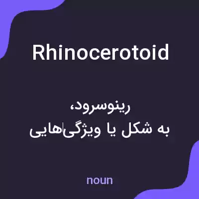 معنی rhinocerotoid به فارسی معنی rhinocerotoid به فارسی