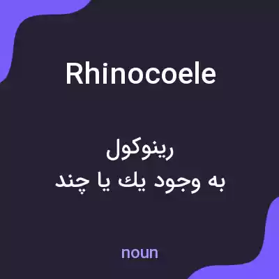 معنی rhinocoele به فارسی معنی rhinocoele به فارسی