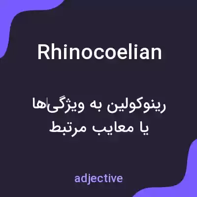 معنی rhinocoelian به فارسی معنی rhinocoelian به فارسی