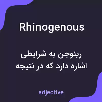 معنی rhinogenous به فارسی معنی rhinogenous به فارسی