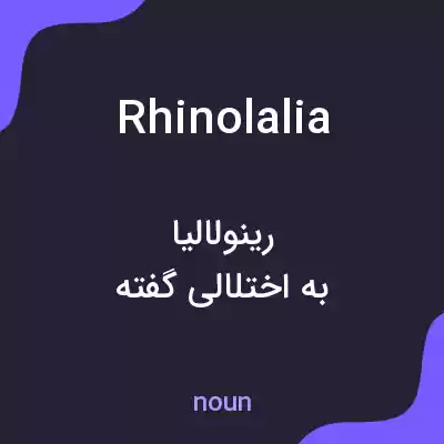 معنی rhinolalia به فارسی معنی rhinolalia به فارسی
