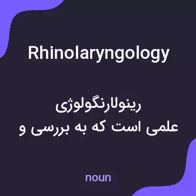معنی rhinolaryngology به فارسی معنی rhinolaryngology به فارسی