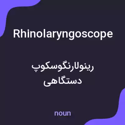معنی rhinolaryngoscope به فارسی معنی rhinolaryngoscope به فارسی