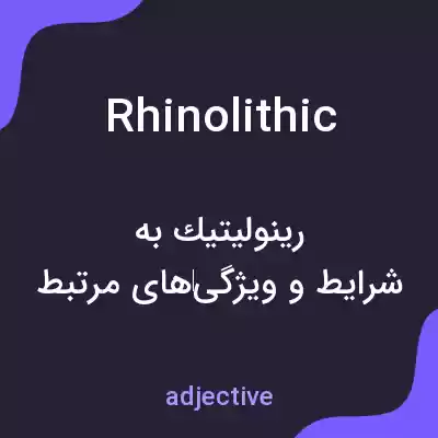 معنی rhinolithic به فارسی معنی rhinolithic به فارسی
