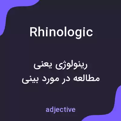 معنی rhinologic به فارسی معنی rhinologic به فارسی