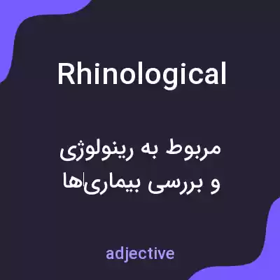 معنی rhinological به فارسی معنی rhinological به فارسی