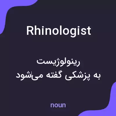 معنی rhinologist به فارسی معنی rhinologist به فارسی