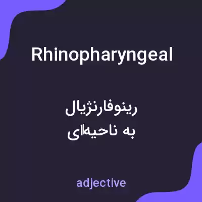 معنی rhinopharyngeal به فارسی معنی rhinopharyngeal به فارسی