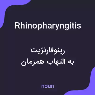 معنی rhinopharyngitis به فارسی معنی rhinopharyngitis به فارسی