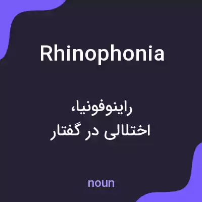 معنی rhinophonia به فارسی معنی rhinophonia به فارسی