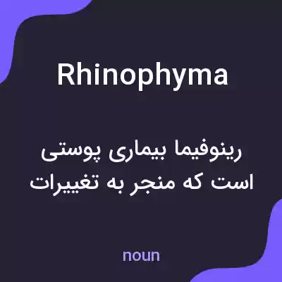 معنی rhinophyma به فارسی معنی rhinophyma به فارسی
