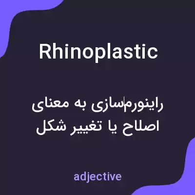 معنی rhinoplastic به فارسی معنی rhinoplastic به فارسی