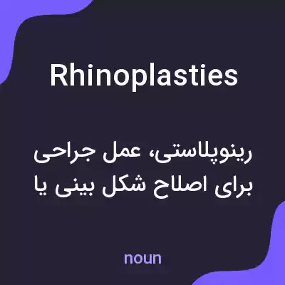 معنی rhinoplasties به فارسی معنی rhinoplasties به فارسی