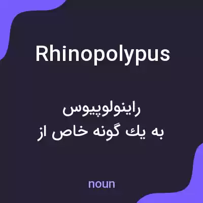معنی rhinopolypus به فارسی معنی rhinopolypus به فارسی