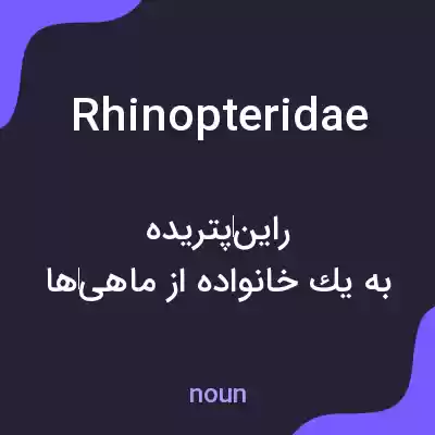 معنی rhinopteridae به فارسی معنی rhinopteridae به فارسی