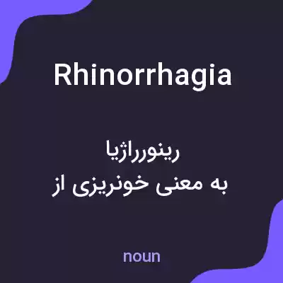معنی rhinorrhagia به فارسی معنی rhinorrhagia به فارسی