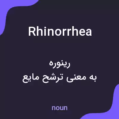 معنی rhinorrhea به فارسی معنی rhinorrhea به فارسی