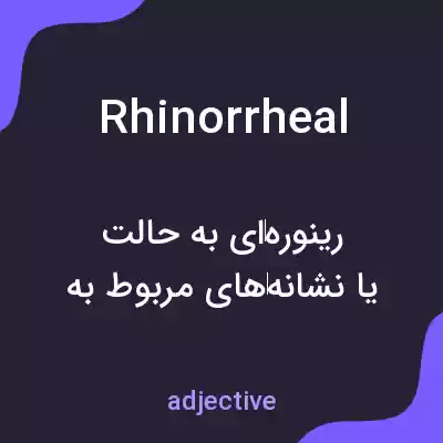 معنی rhinorrheal به فارسی معنی rhinorrheal به فارسی