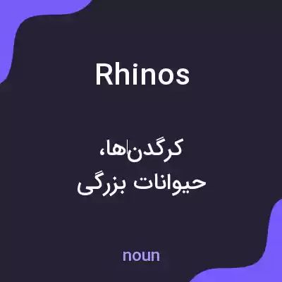 معنی rhinos به فارسی