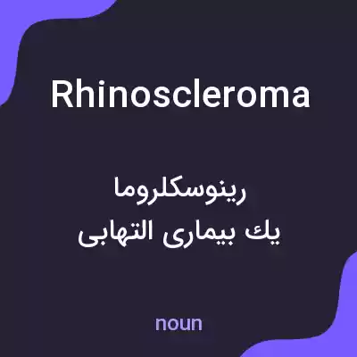 معنی rhinoscleroma به فارسی معنی rhinoscleroma به فارسی