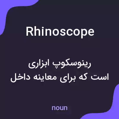 معنی rhinoscope به فارسی معنی rhinoscope به فارسی
