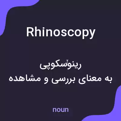 معنی rhinoscopy به فارسی معنی rhinoscopy به فارسی