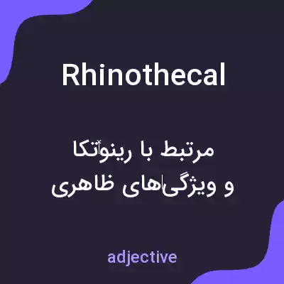 معنی rhinothecal به فارسی معنی rhinothecal به فارسی