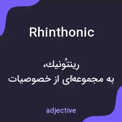 معنی rhinthonic به فارسی معنی rhinthonic به فارسی