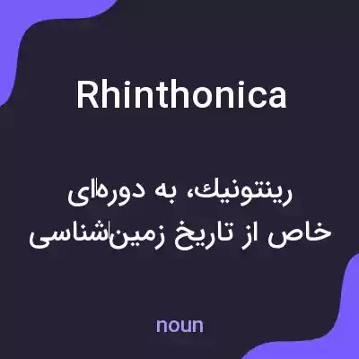 معنی rhinthonica به فارسی معنی rhinthonica به فارسی