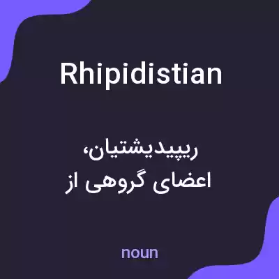 معنی rhipidistian به فارسی معنی rhipidistian به فارسی