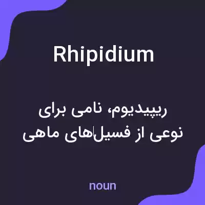 معنی rhipidium به فارسی معنی rhipidium به فارسی