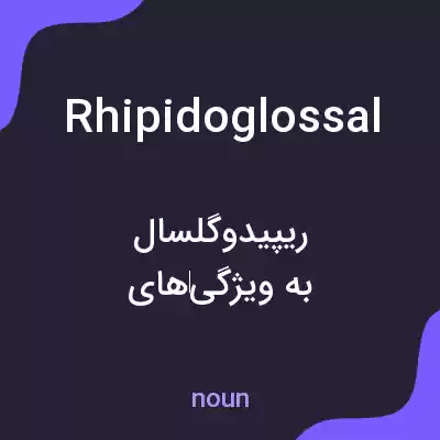 معنی rhipidoglossal به فارسی معنی rhipidoglossal به فارسی