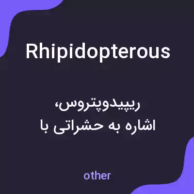 معنی rhipidopterous به فارسی معنی rhipidopterous به فارسی