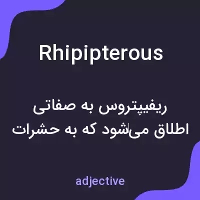 معنی rhipipterous به فارسی معنی rhipipterous به فارسی