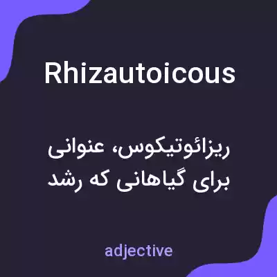 معنی rhizautoicous به فارسی معنی rhizautoicous به فارسی