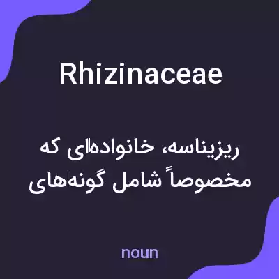 معنی rhizinaceae به فارسی معنی rhizinaceae به فارسی