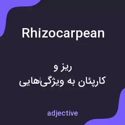 معنی rhizocarpean به فارسی معنی rhizocarpean به فارسی