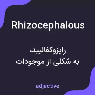 معنی rhizocephalous به فارسی معنی rhizocephalous به فارسی